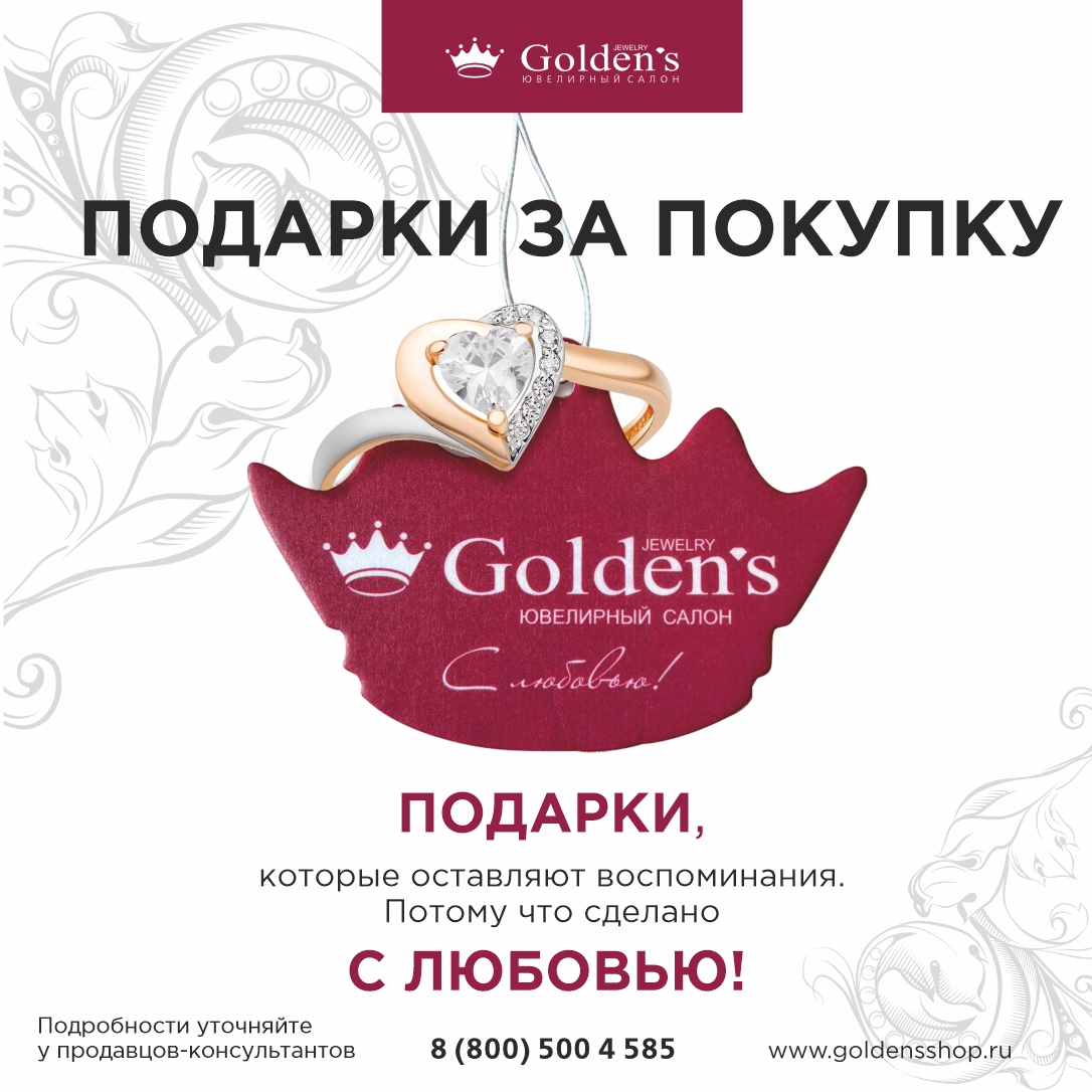 Golden's - Ювелирный интернет-магазин.